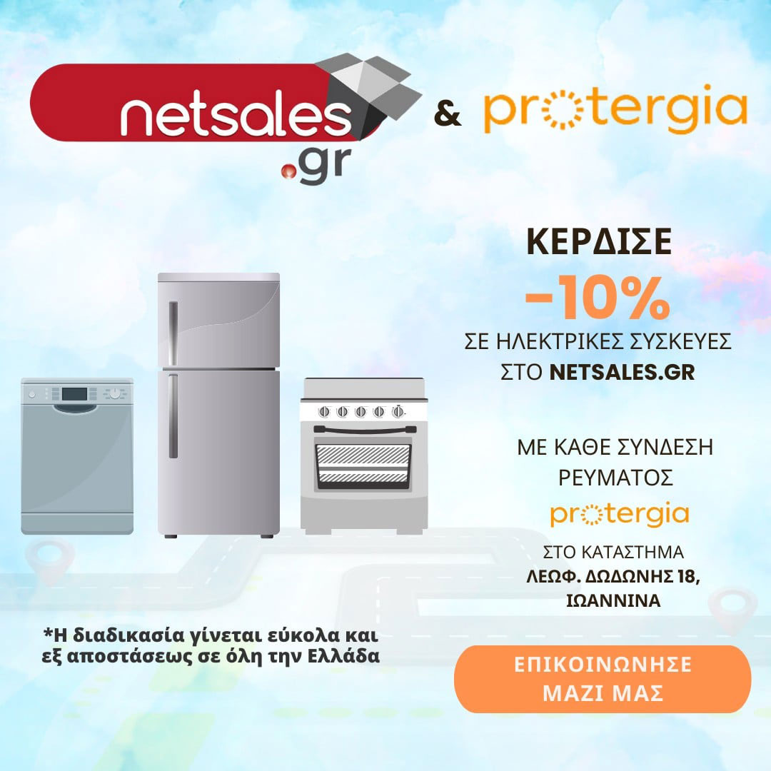 Protergia & Netsales.gr - Σύνδεσε το ρεύμα και κέρδισε 10% σε αγορές Ηλεκτρικών συσκευών.