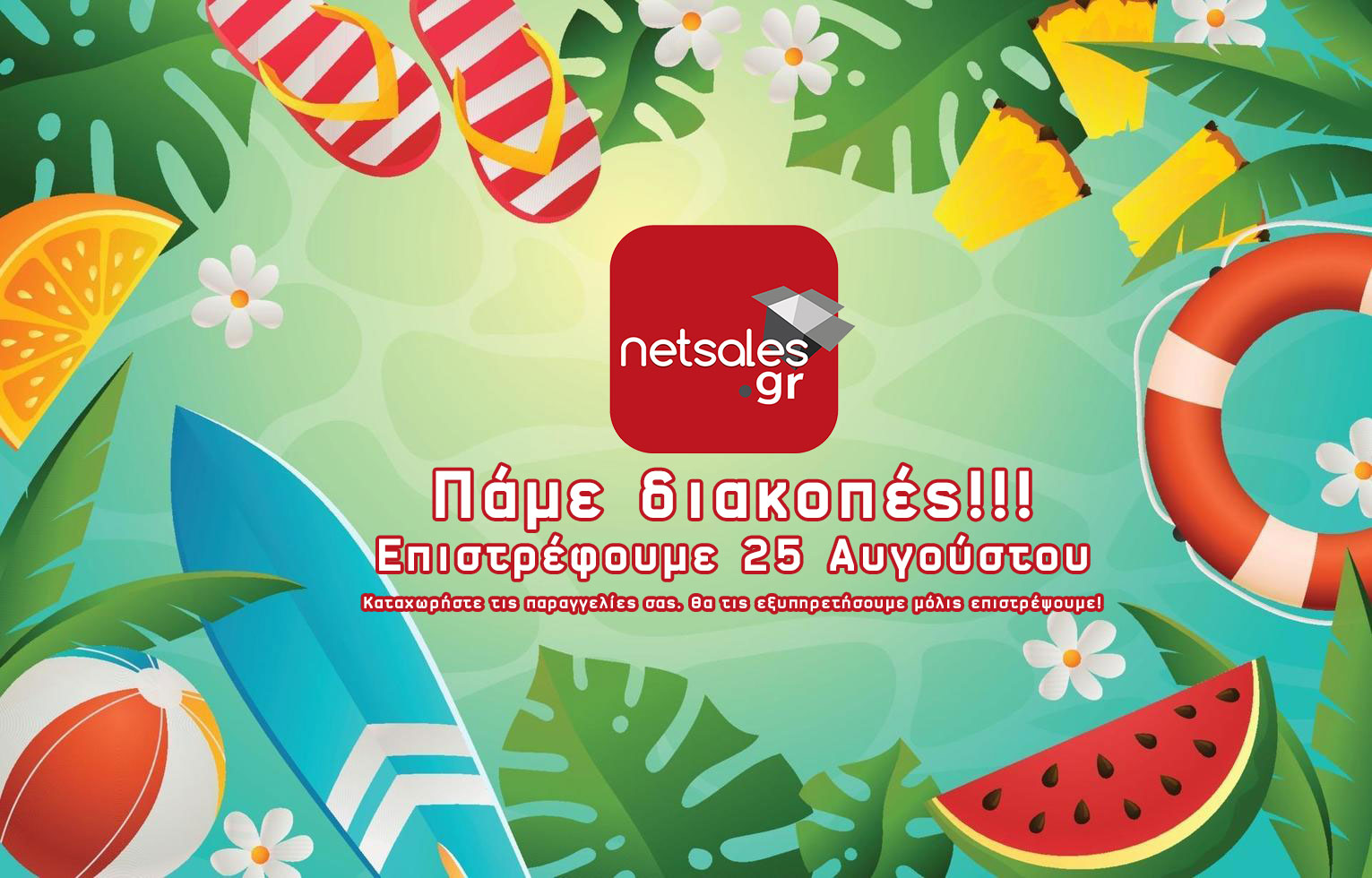 Το netsale.gr θα παραμείνει κλειστό εώς 25 Αυγούστου.