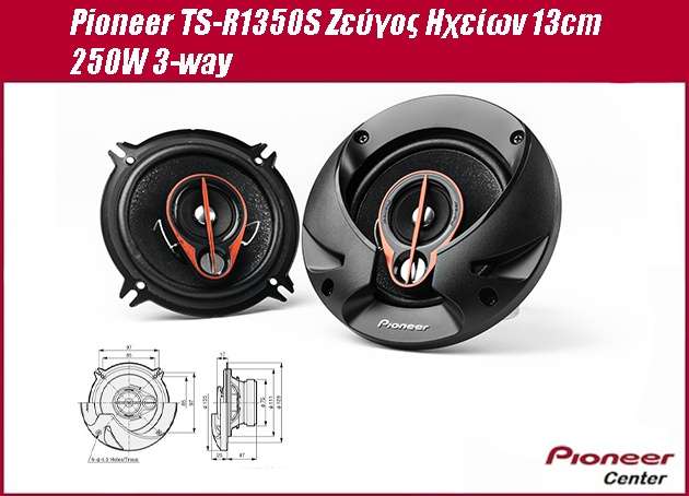 Pioneer TS-R1350S Ζεύγος Ηχείων 13cm 250W 3-way  